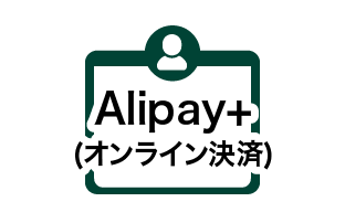 Alipay（アリペイ）